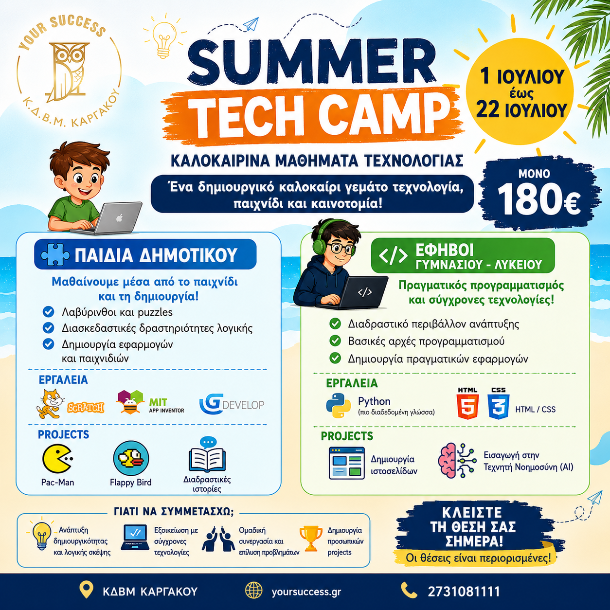 ΑΦΙΣΑ SUMMERCAMP